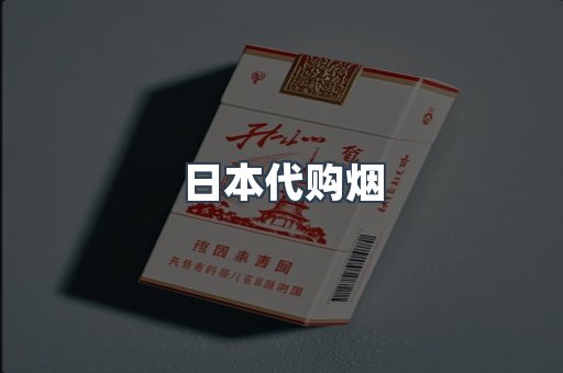 日本代购烟